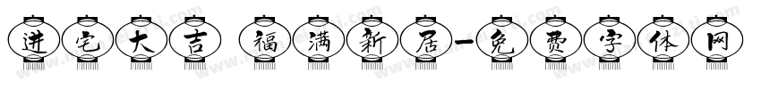 进宅大吉 福满新居字体转换